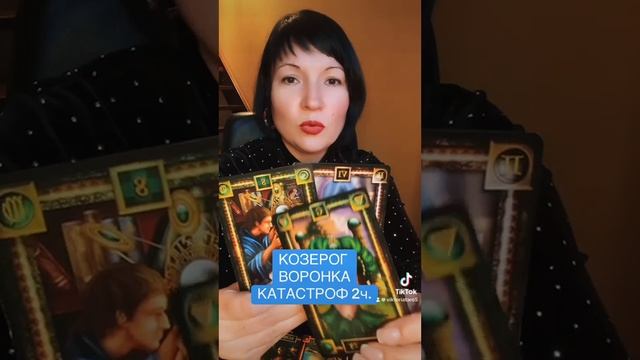 КОЗЕРОГ - ВОРОНКА КАТАСТРОФ 2ч. смотреть онлайн