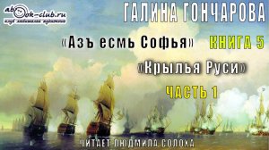 05.01 Галина Гончарова Серия «Азъ есмь Софья» (книга 2) «Крылья Руси» (часть 1)