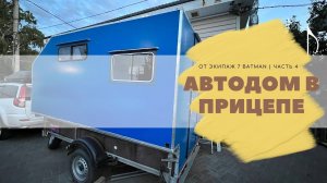 Автодом в прицеп Часть 4 Кемпер в прицеп