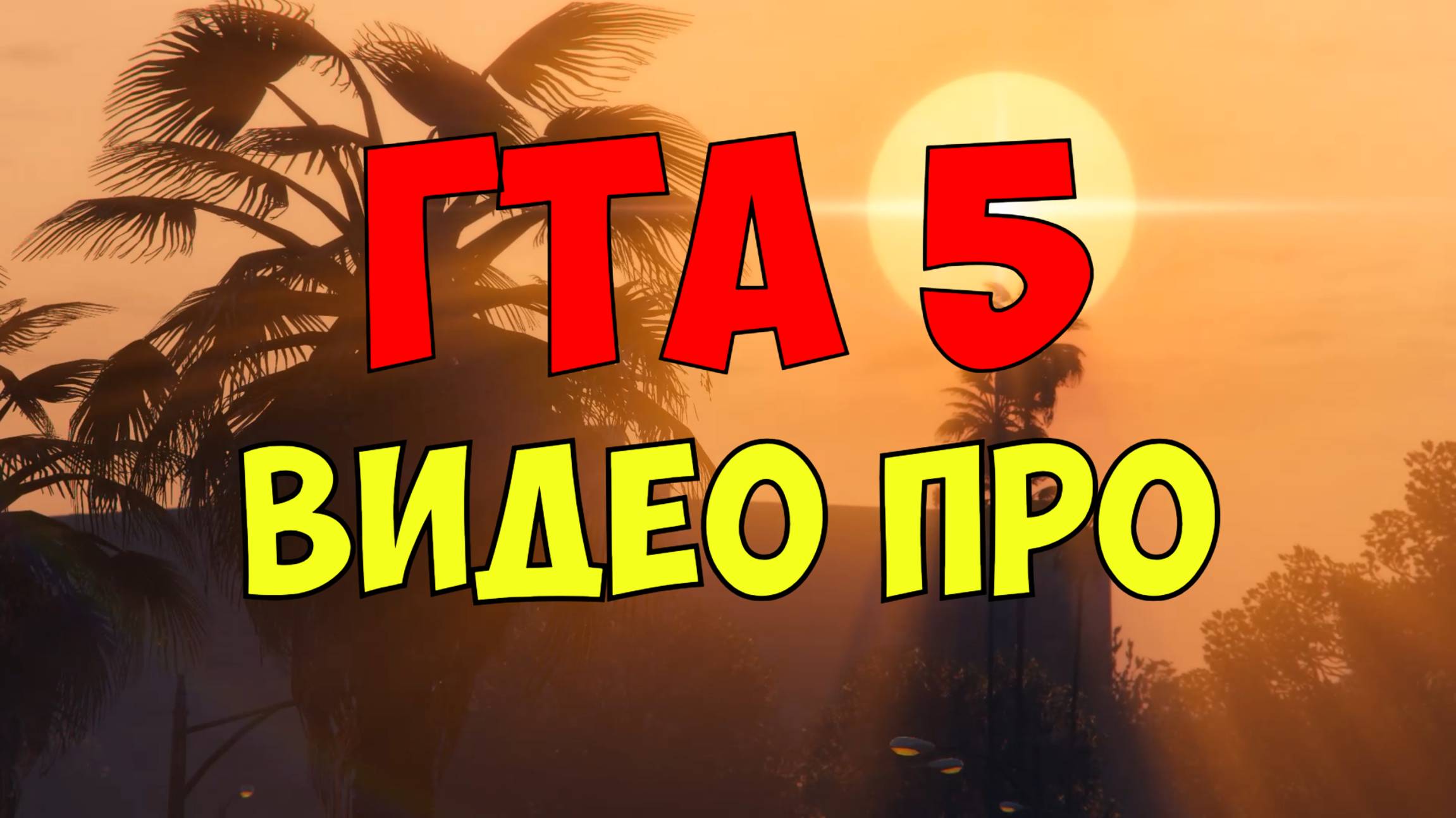 ГТА 5 Видео про игру gta смотреть онлайн