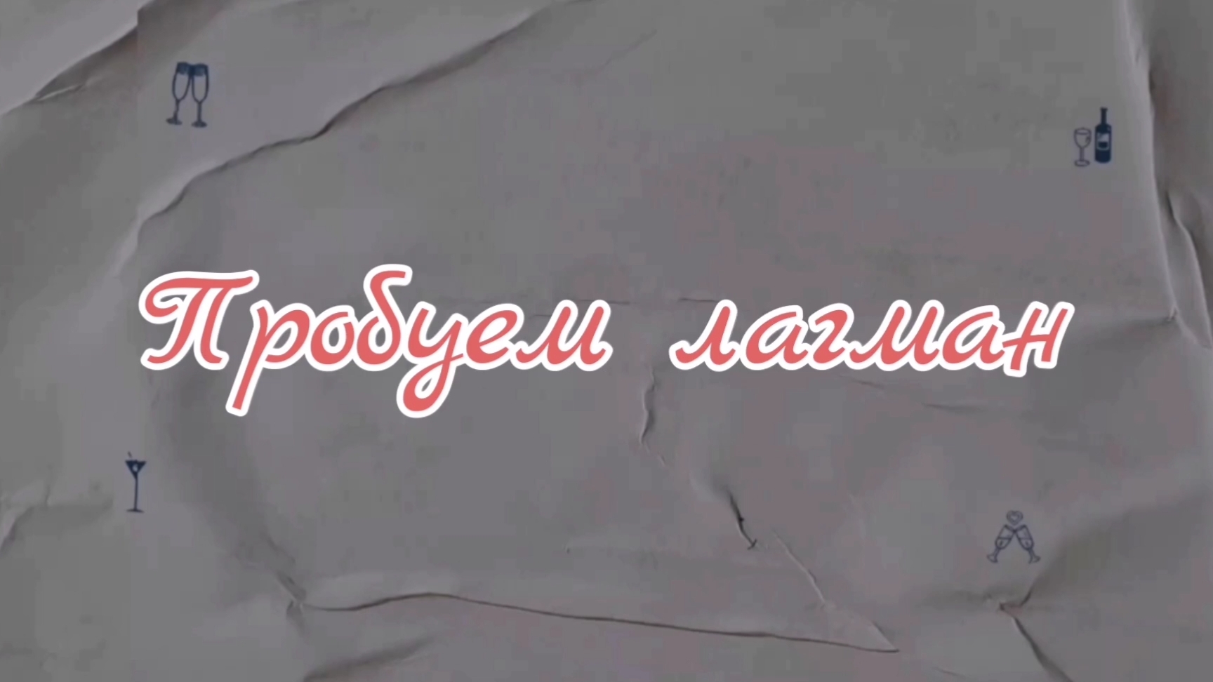 Пробуем Лагман. смотреть онлайн