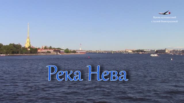 Река Нева. Санкт-Петербург / Российская Венеция смотреть онлайн