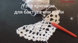 Простой узор крючком для шали или бактуса//вяжем вместе