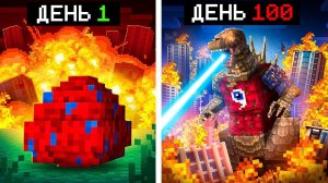 100 дней ВЫЖИВАНИЯ с ГОДЗИЛЛОЙ в Майнкрафт!