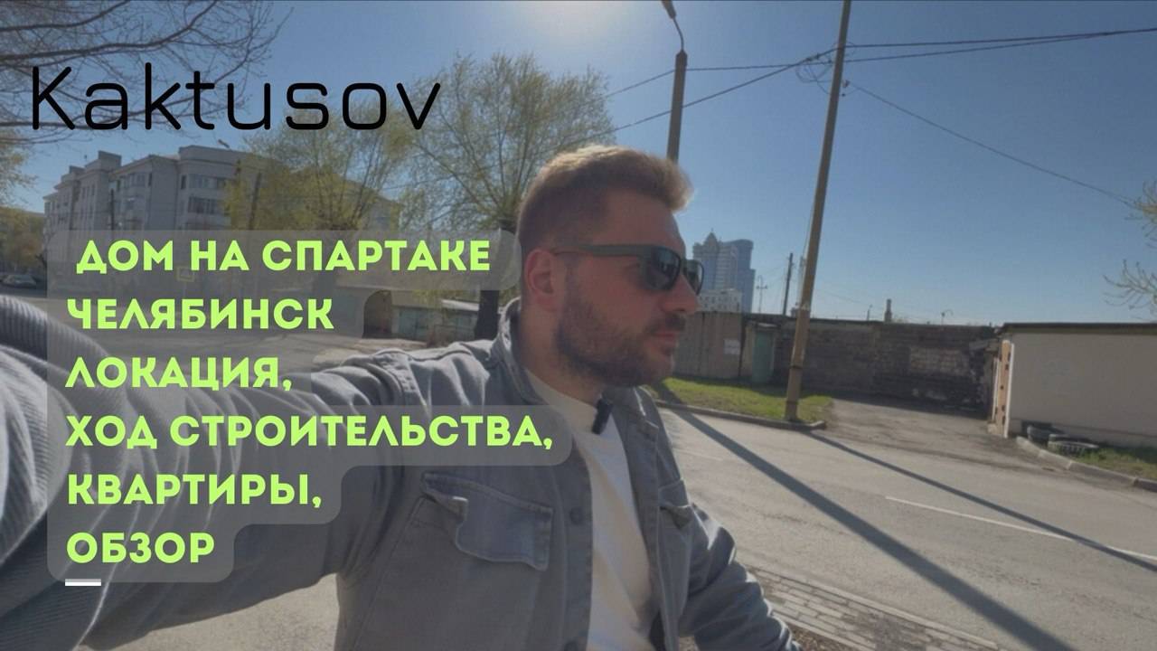 ДОМ НА СПАРТАКЕ/ЧЕЛЯБИНСК/ЛОКАЦИЯ/ОБЗОР #недвижимость #realestate #ипотека #квартира#купитьквартиру