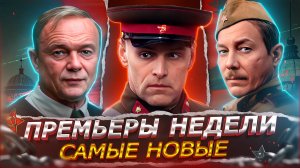 ПРЕМЬЕРЫ НЕДЕЛИ 2025 ГОДА | 10 Новых Русских сериалов и фильмов апрель май 2025