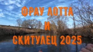 Скитулец 2025. Тройной Таймлапс