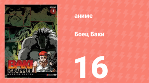Боец Баки 1 сезон 16 серия (аниме-сериал, 2001)