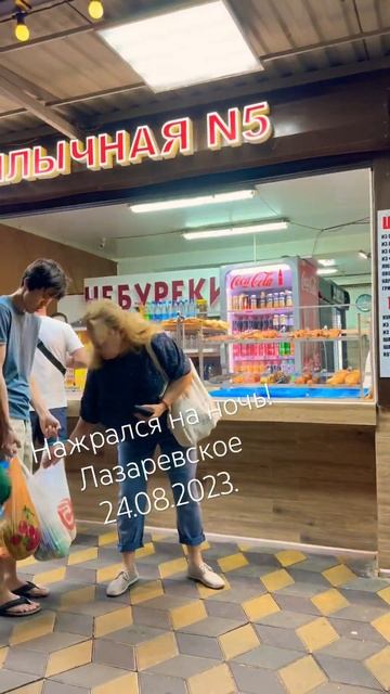 Нажрался на ночь! Лазаревское 24.08.23. #сочи #лазаревское #видео #travel #сочи2023 #shortvideo смотреть онлайн