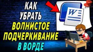 Как убрать волнистое подчеркивание в ворде