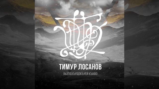 Хьэтlохъущокъуей къафэ смотреть онлайн