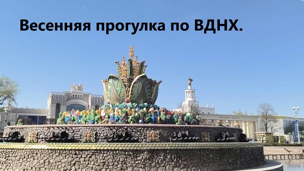 Весенняя прогулка по ВДНХ. смотреть онлайн