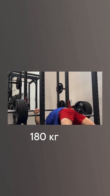 Жим лежа 180 кг при весе 80 кг натурально #powerlifting #tatwole #турник #фпр смотреть онлайн