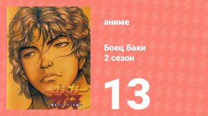 Боец Баки 2 сезон 13 серия (аниме-сериал, 2001)