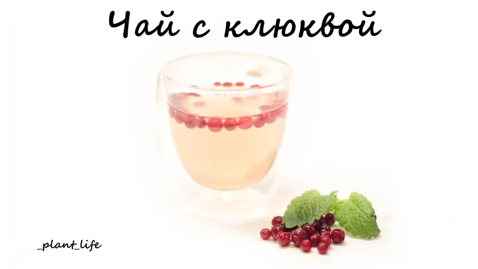 ЧАЙ С КЛЮКВОЙ | список ингредиентов под видео 👇