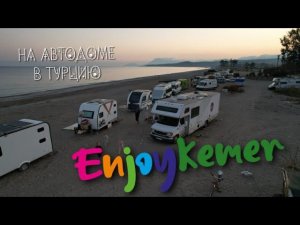 На Автодоме с тремя Детьми. Кемер