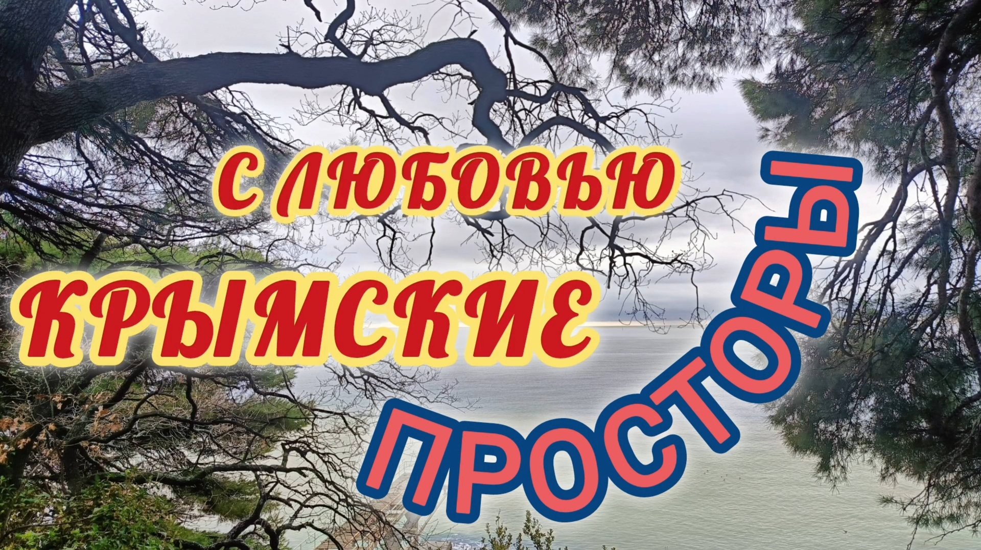 С ЛЮБОВЬЮ КРЫМСКИЕ ПРОСТОРЫ.