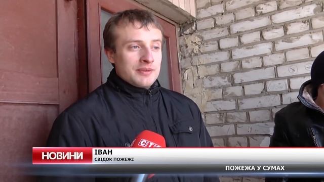 Пожежа на вул. Харківській: усі подробиці смотреть онлайн