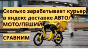 Яндекс курьер, Яндекс еда курьер, Яндекс доставка курьер, работа сколько зарабатывает.