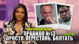 Хватит! Джордану Питерсону Пора Навести Порядок В Своей Комнате | Кэндис Оуэнс подкаст, эпизод 181