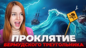 ЧТО скрывает в себе Бермудский ТРЕУГОЛЬНИК? ⚠️