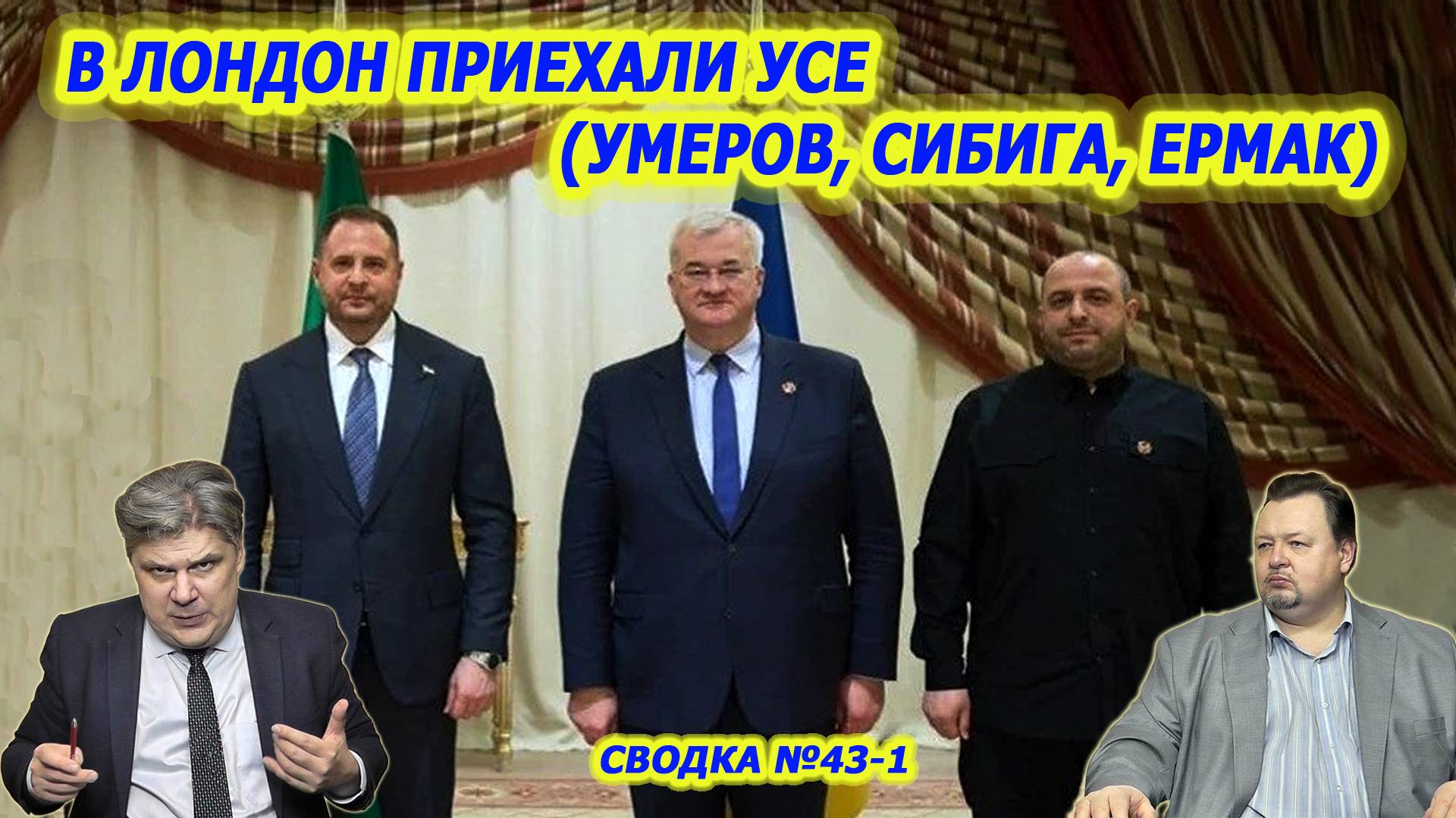 Николай Сорокин. Провал лондонского глобалистского сценария: Зеленский подгадил. Совинформбюро. Ч.1 смотреть онлайн