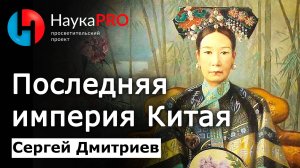 Последняя империя Китая – империя Цин – Сергей Дмитриев | История Китая | Китаеведение