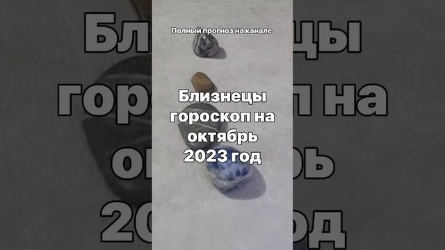 Близнецы гороскоп на октябрь 2023 год Остальные знаки зодиака в плейлистах на канале смотреть онлайн