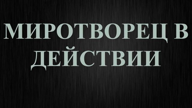 МИРОТВОРЕЦ СТАН 2.0 смотреть онлайн