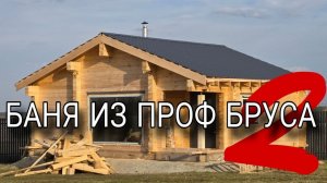 Баня из профилированного бруса | Часть 2