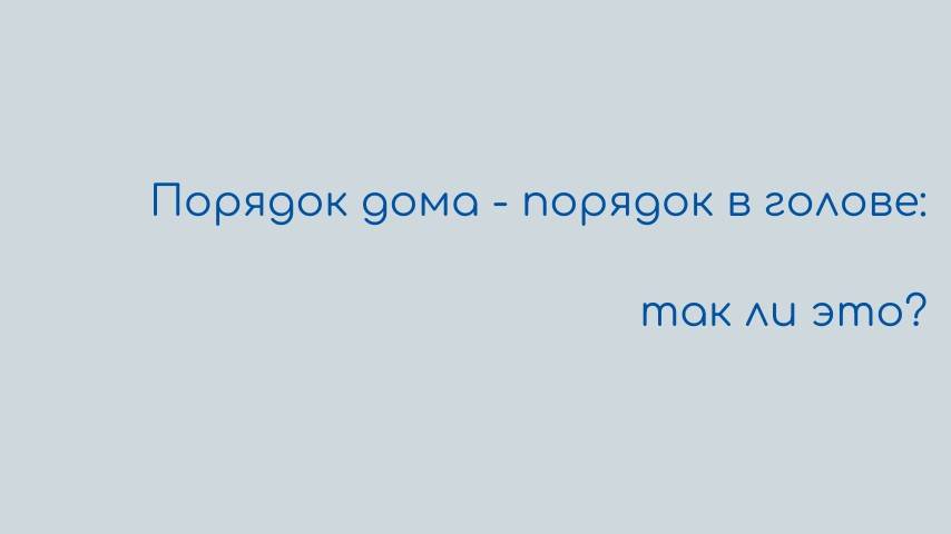 Порядок дома - порядок в голове: так ли это?