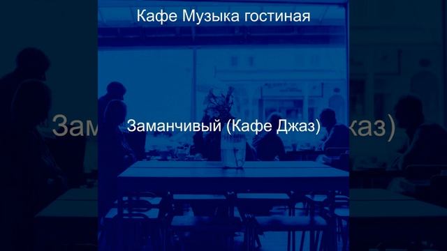 Моменты (Кофейни) смотреть онлайн