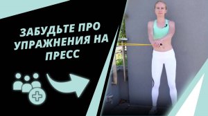 Эластичные ленты вместо упражнений на пресс! Тренировка для подтянутого живота
