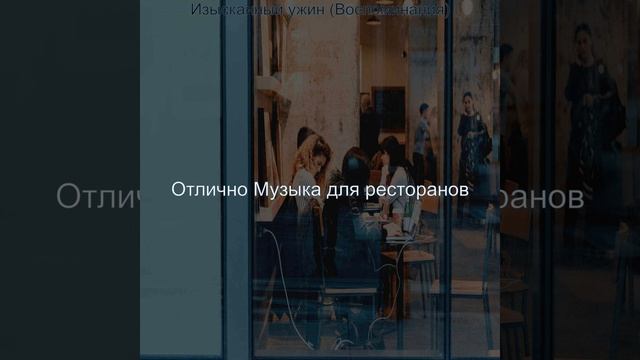 Музыка (Торговые центры) смотреть онлайн