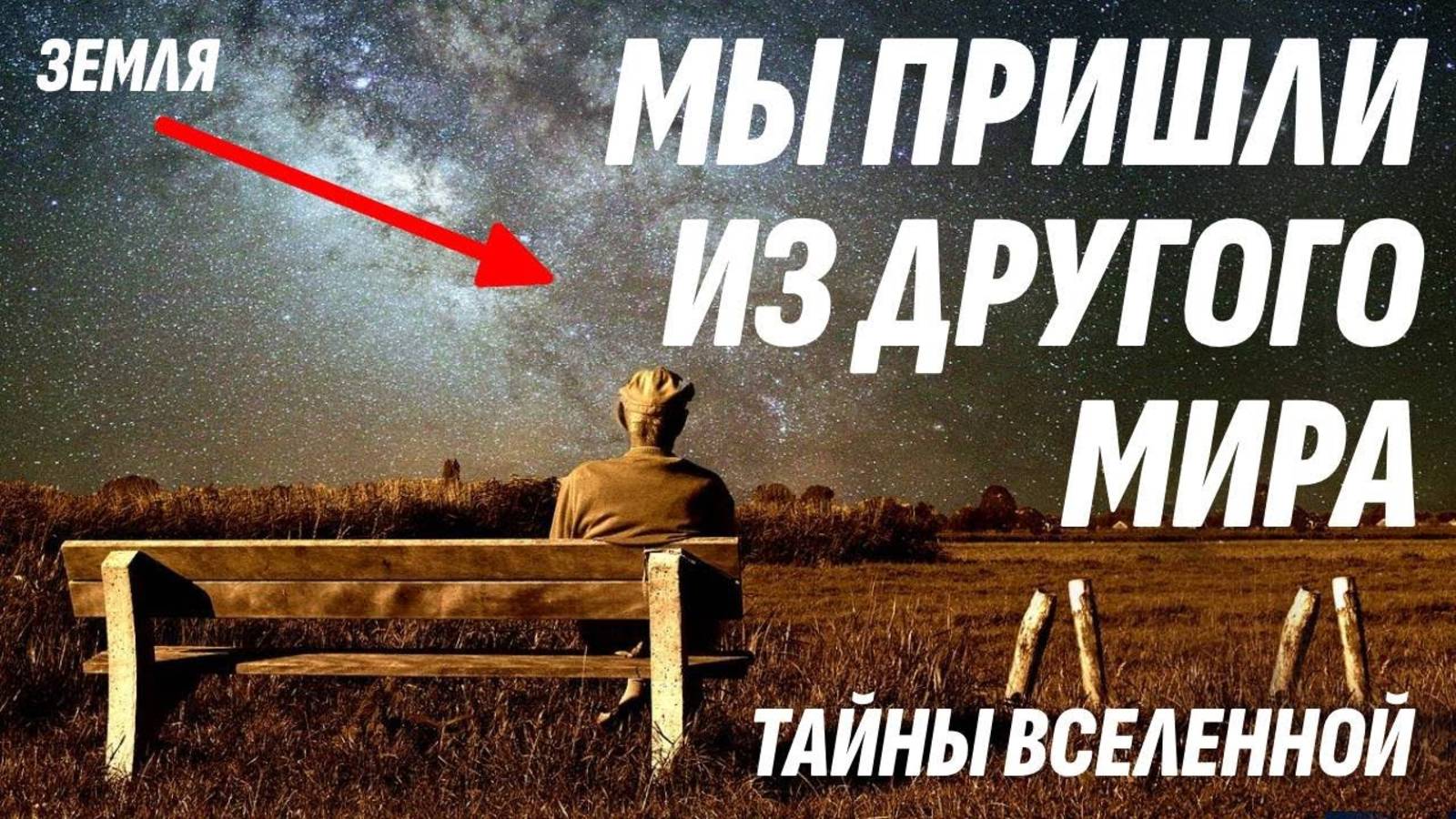 Люди пришли на Землю с другой планеты - Новые знания о Вселенной смотреть онлайн