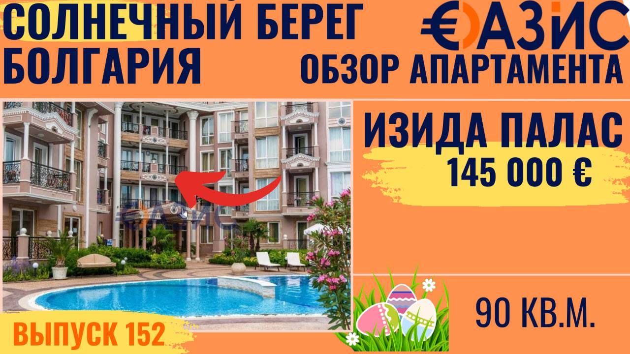 Трёхкомнатная квартира в Изида Палас, Идеально для жизни и отдыха в Болгарии, 145 000 € 90 кв.м