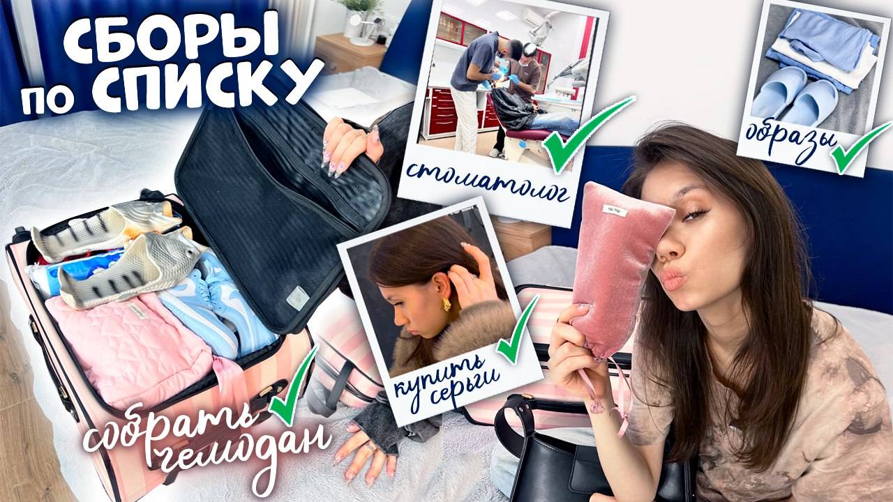 СОБИРАЮСЬ по СПИСКУ ✈️ ПОСЛЕДНИЙ раз ЛЕЧУ с КЛАССОМ 😭 смотреть онлайн