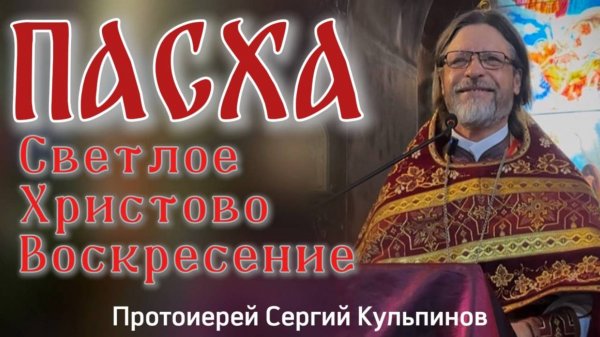 Пасхальная проповедь. Светлое Христово Воскресение