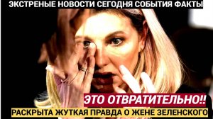 «Это отвратительно» На Западе раскрыли тёмные тайны Елены Зеленской