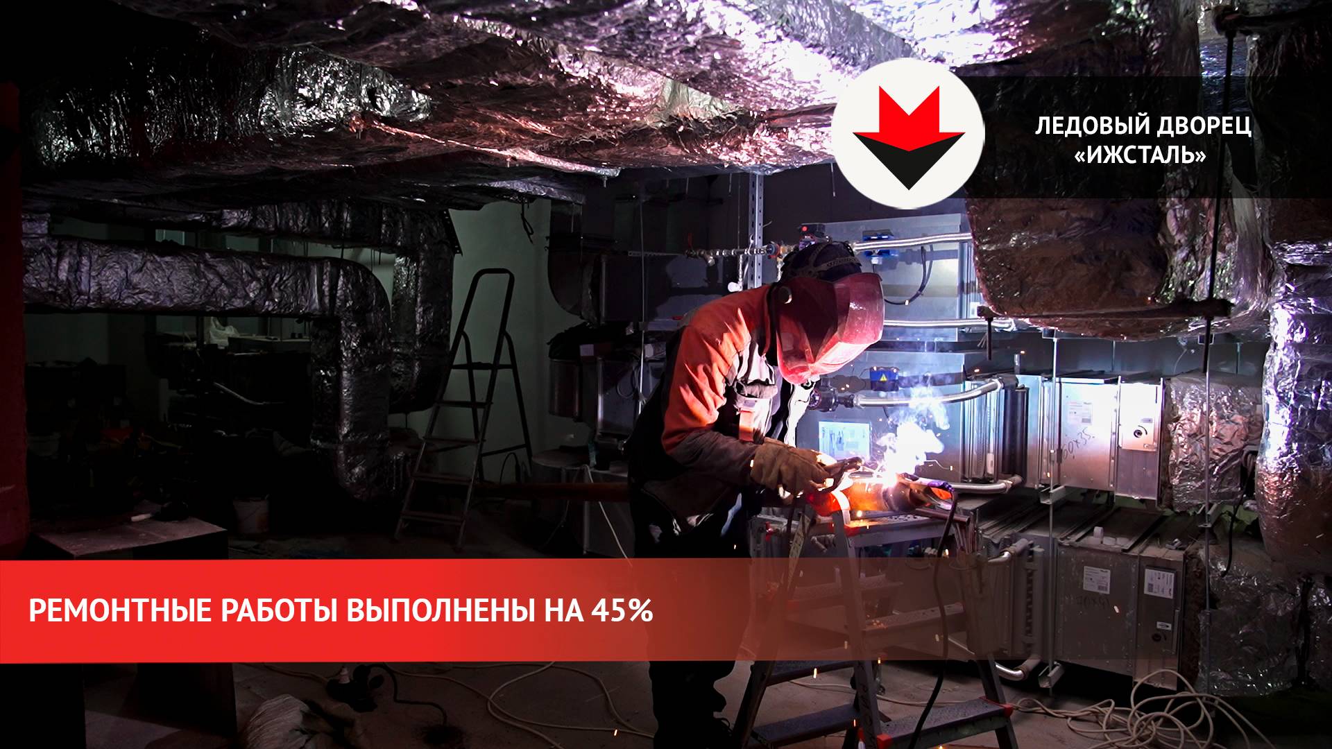 Ремонтные работы в ледовом дворце «Ижсталь» смотреть онлайн