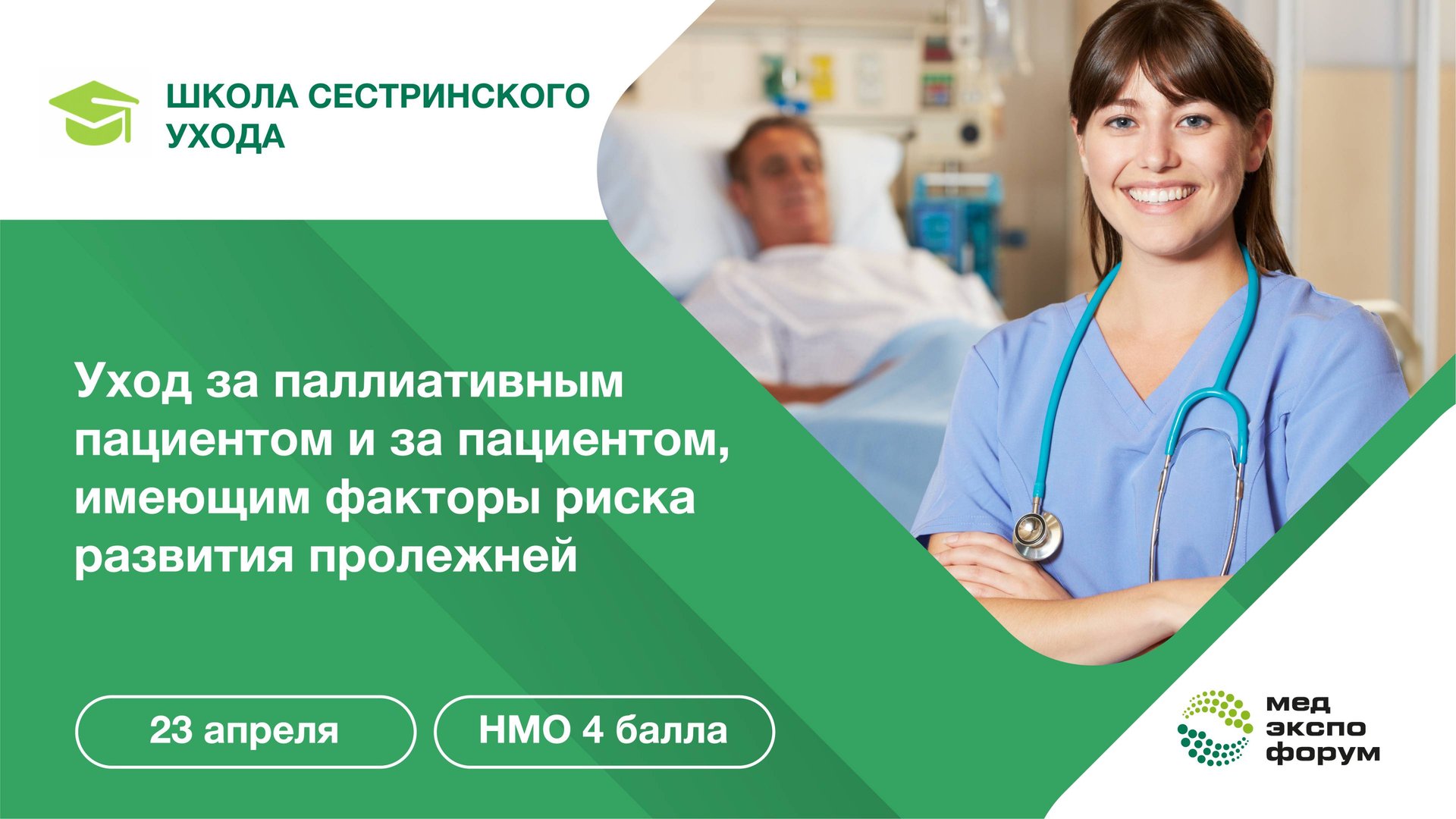Школа сестринского ухода. Уход за паллиативным пациентом и за пациентом имеющим факторы риска развит