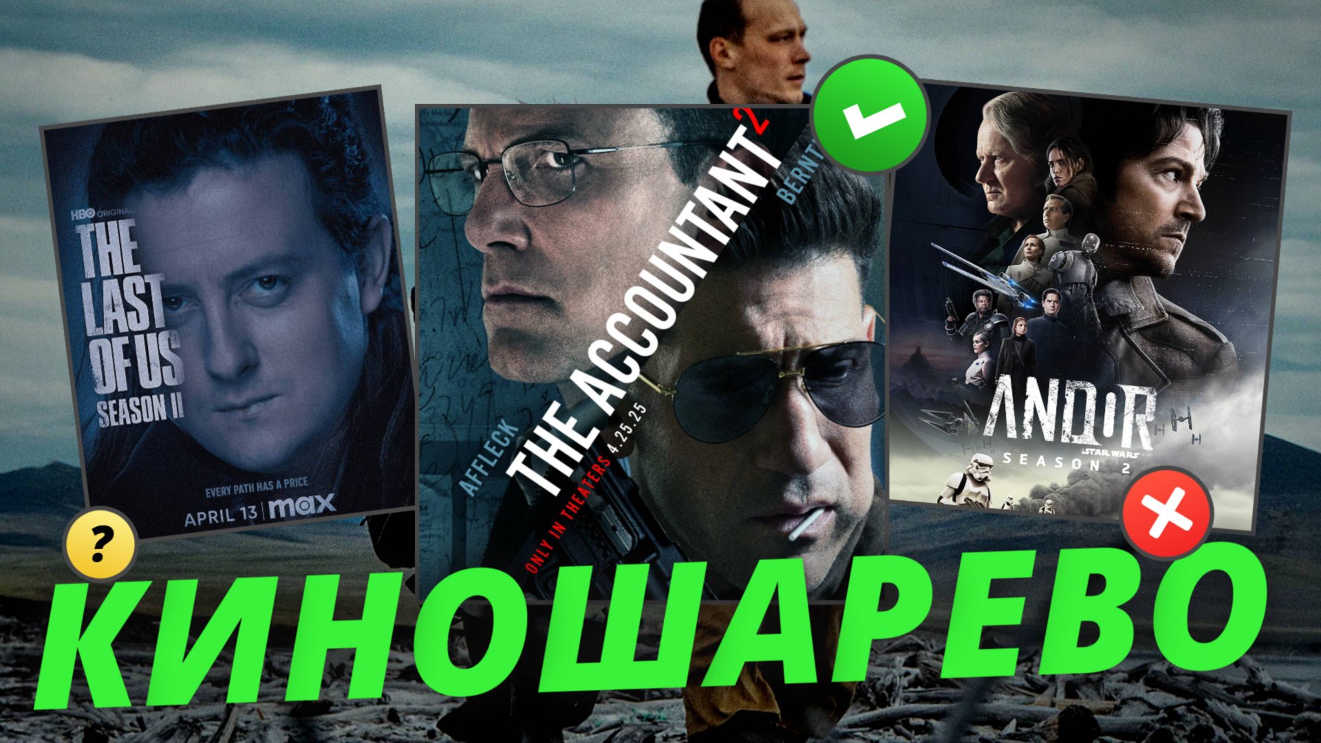 Андор 2 сезон премьера/ Одни из Нас 2 серия/ Фильм Грешники/ Расплата 2/ Кончится Лето и Юра Борисов смотреть онлайн
