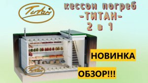 Большой пластиковый кессон погреб Титан ОБЗОР цена от производителя [кессон погреб Титан Фермер 90]