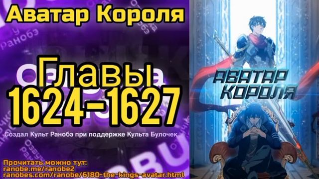 Ранобэ Аватар Короля Главы 1624-1627 смотреть онлайн
