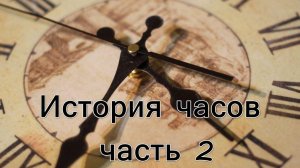 История часов часть 2