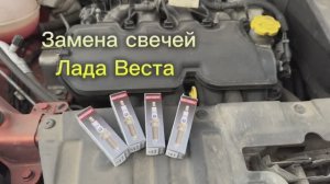 Замена свечей Лада Веста
