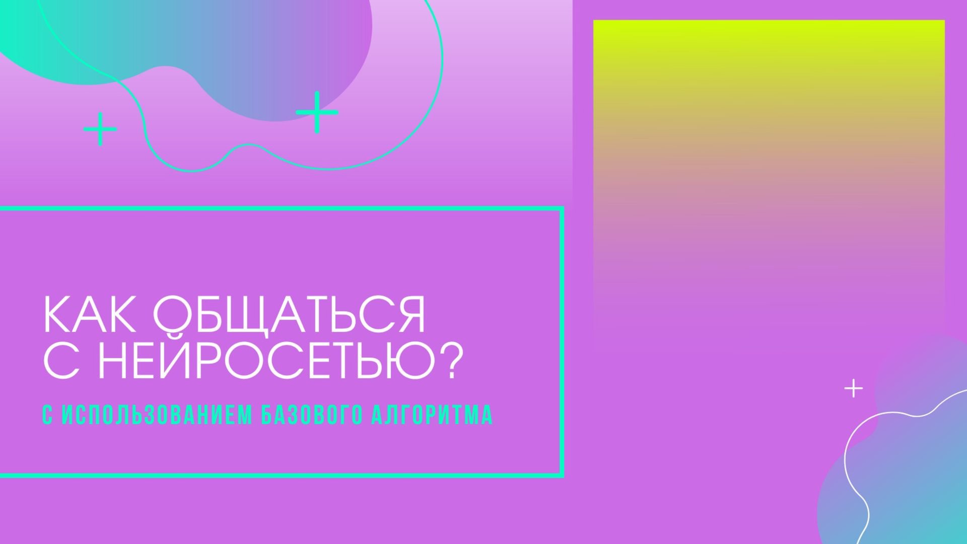 Алгоритм общения с нейросетью: пошаговый разбор диалога с DEEP SEEK на простом житейском примере