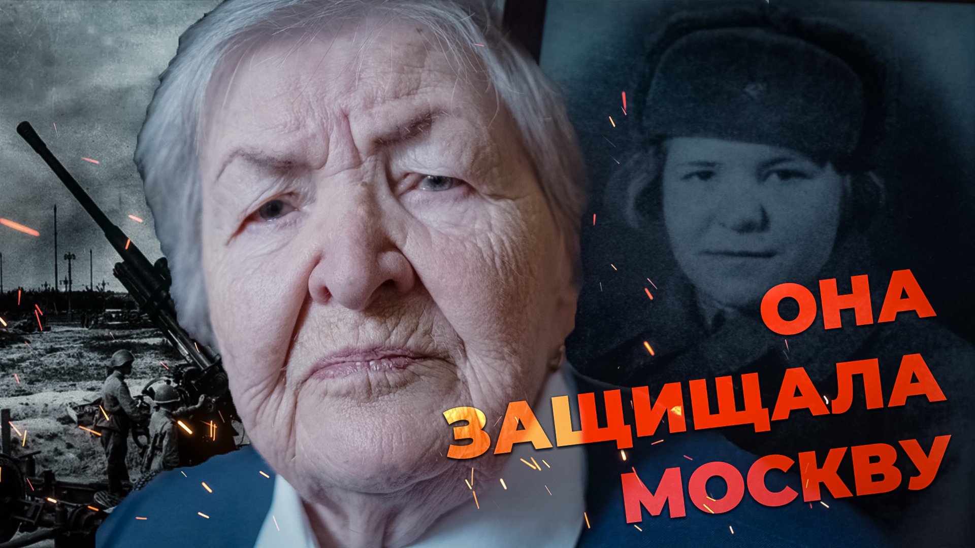 АСМЫСЛ // 100-летний ветеран о Битве за Москву