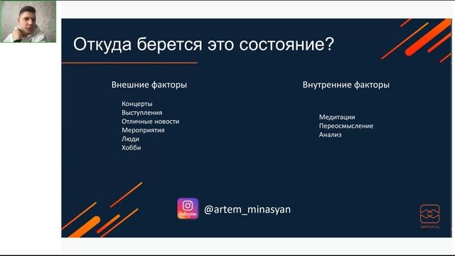 "Как поддерживать в себе ресурсное состояние" - Артем Минасян (05.02.22) смотреть онлайн