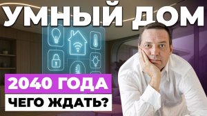 Дом будущего уже здесь! ТОП инновационных технологий для современного интерьера